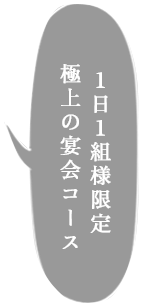 1日1組様限定 極上の宴会コース