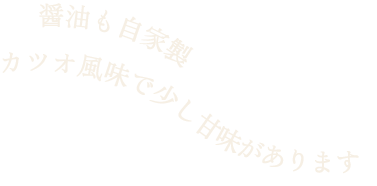 醤油も自家製 カツオ風味で少し甘味があります