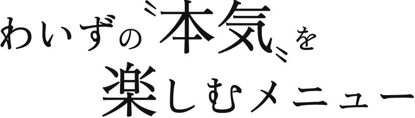 わいずの〝本気〟を楽しむメニュー