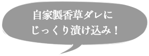 自家製香草ダレにじっくり漬け込み！