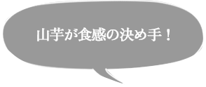 山芋が食感の決め手！