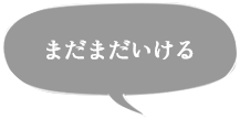 まだまだいける