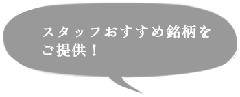 スタッフおすすめ銘柄をご提供！